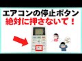 【危険】エアコン停止ボタンを2回押してはダメな理由｜損しないためのライフハック雑学