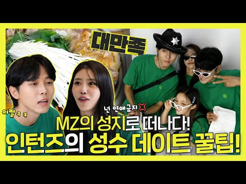 놀면뭐하니, MZ들의 성지✨성수에 인턴즈가 떴다! 성수 대표 맛집 감자탕부터 K-놀거리 코노까지 접수!🎉, MBC 230909 방송