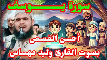 **سورة يوسف: تلاوة مؤثرة بصوت القارئ وليد مهساس | Surah Yusuf by Walid Mehsas**