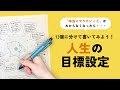 【目標設定】13個のライフサークルで人生の目標を書き出してみよう！