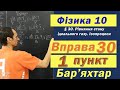 Фізика 10 клас. Вправа № 30. 1 п