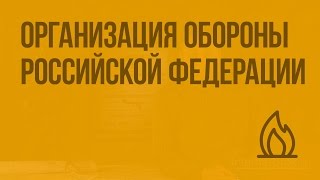 Организация обороны Российской Федерации. Видеоурок по ОБЖ 11 класс