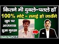 आप कितने भी दुबले - पतले क्यूँ ना हों 100% मोटे - तगड़े हो जायेंगे | How to Weight Gain Fast