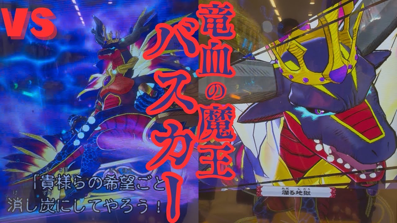 とうとう現れた支配者…！全てを焼き尽くす竜と魔の力「竜血の魔王バスカー」と初日バトル！【オレカバトル2】