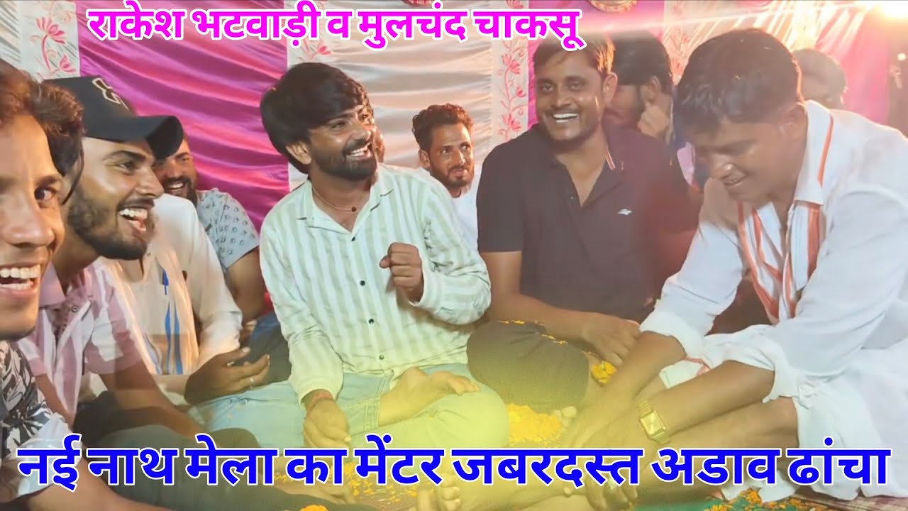 {1326}✓ नई नाथ महाराज का मेला पर जबरदस्त अडाव ढांचा !! राकेश भटवाड़ी व मुलचंद चाकसू !! Meenawati