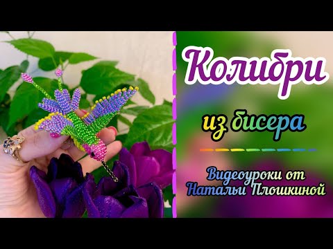 Колибри из бисера, ссылка на мастер-класс под видео