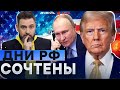 Трамп СКАЛИТ ЗУБЫ 🔥 По Кремлю ВЖАРЯТ ТОМАГАВКИ? Эту УГРОЗУ НУЖНО СЛЫШАТЬ - США ЗВЕРЕЮТ | Дайджест