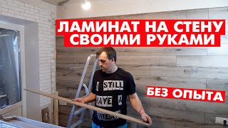 ЛАМИНАТ НА СТЕНУ СВОИМИ РУКАМИ 🔨🔧. БЕЗ ОПЫТА. Сделай сам свой ремонт в хрущевке.