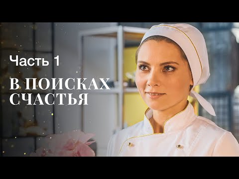 В Поисках Счастья. Часть 1 | Фильм Про Любовь | Новое Кино | Мелодрамы 2023