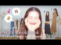 彼をドキッとさせる服♡♡ デート&シーン別｜着痩せモテコーデLookBook 