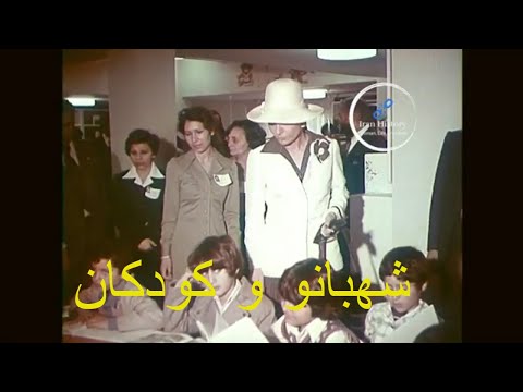شهبانو فرح در کانون پرورش فکری کودکان و نوجوانان