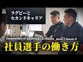 Documentary of 浦安D-Rocks Episode-19~社員ラグビー選手という働き方~