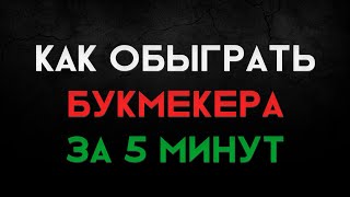 КАК обыграть букмекера за 5 минут│Проверенная стратегия