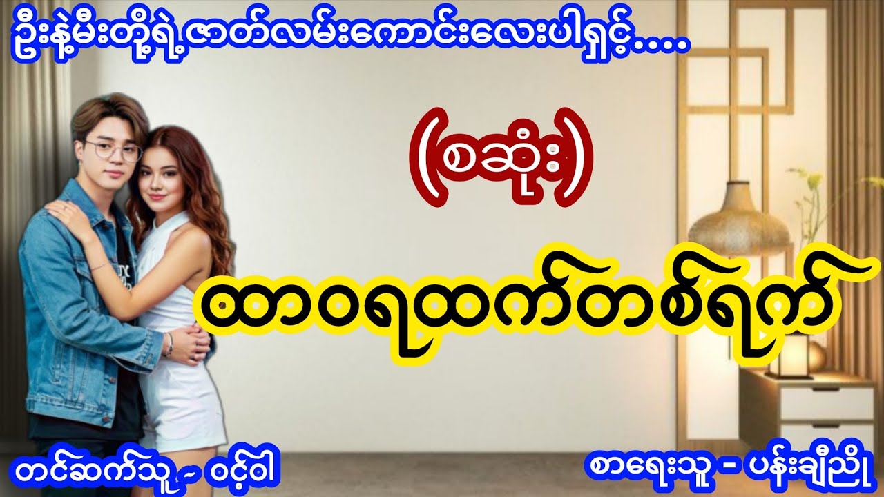 ထာဝရထက်တစ်ရက် (စဆုံး) #TTKaudiobook #originalmovie #lovestory #ဝင့်ဝါ #Owncreation