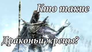 Кто такие драконьи жрецы? | The Elder Scrolls 5: Skyrim Кто такие драконьи жрецы? | The Elder Scrolls 5: Skyrim