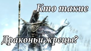 Кто такие драконьи жрецы? | The Elder Scrolls 5: Skyrim