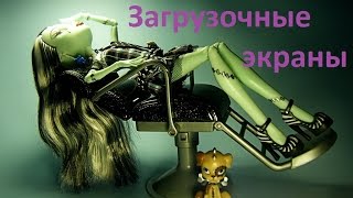 Monster High \ Загрузочные экраны. Высокое качество! Качаем!