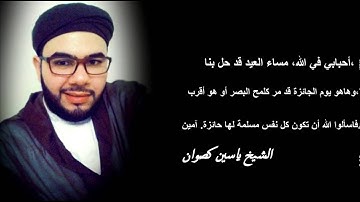 عشائية عيد الفطر1437 - القارئ الشيخ ياسين كصوان