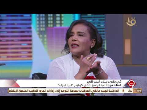 التاسعة| في ذكرى ميلاد أحمد زكي الفنانة مهجة عبد الرحمن.. تحكي كواليس "البيه البواب"