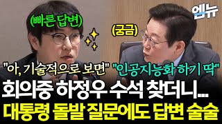이재명 대통령, 회의중 하정우 수석 찾더니... 대통령 돌발 질문에도 답변 &#39;술술&#39;!