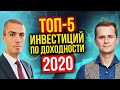 Итоги 2020 - ТОП-5 Инвестиционных инструментов - Обсуждаем с Евгением Ходченковым
