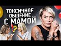 Как наладить отношения с мамой? | Анна Видуецкая