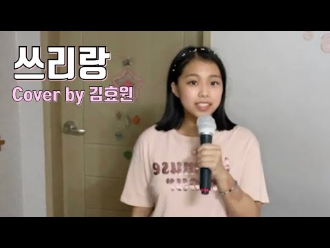 쓰리랑 유지나 Cover By 김효원