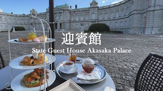 迎賓館 赤坂離宮のアフタヌーンティーが最高すぎる | Tokyo 4K Vlog #51