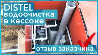 DISTEL | ОТЗЫВ ЗАКАЗЧИКА | В КЕССОНЕ | Система очистки воды