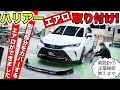 ハリアーのエアロができたので取り付けてみました｜KUHL Racing TOYOTA HARRIER