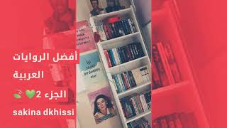 أفضل الروايات العربية (الجزء الثاني )