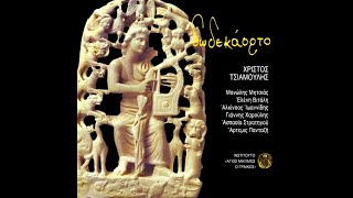 Χρίστος Τσιαμούλης • Δωδεκάορτο  [2006]