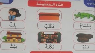 الفرق بين التاء المفتوحه المربوطة والهاء #للصف الثالث الابتدائي #الترم الأول #كتاب التأسيس السليم