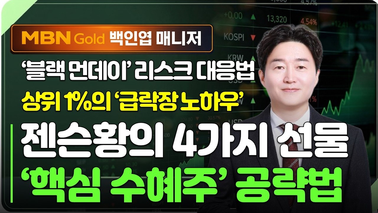 [백인엽 매니저]월요일 블랙먼데이 리스크! 상위 1% 고수들의 대응전략 2탄!(#삼성전자 #SK하이닉스 #LG전자 #현대차 #현대모비스 #현대오토에버 #두산 #젠슨황 #엔비디아)