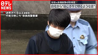 【安倍元首相銃撃】山上容疑者を送検  自宅から“ノコギリで切るような音”