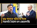 যুদ্ধ অবসানে পুতিনকে খোলা চিঠি জেলেনস্কির, প্রস্তাব দিলেন সরাসরি আলোচনার | Russia Ukraine War Update