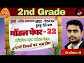 2nd ग्रेड मॉडल पेपर 22 | gk | REET mains , 2nd grade | by साँखला जी