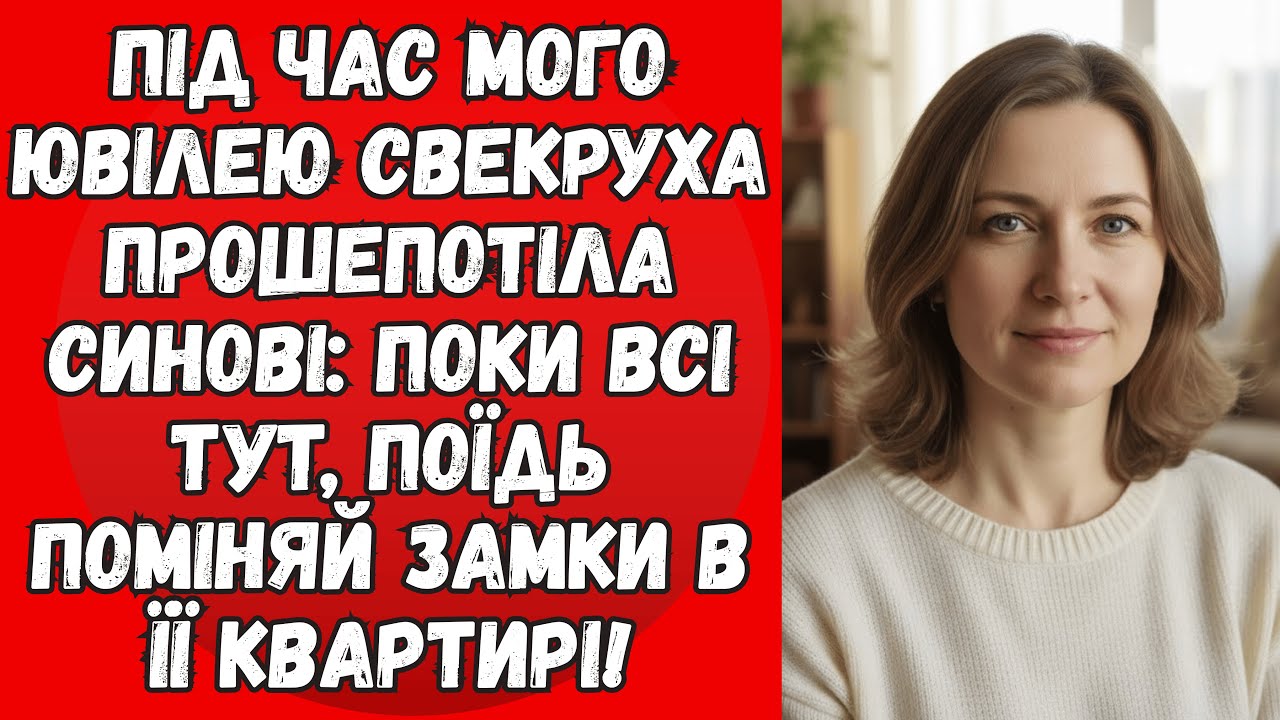 Під час мого ювілею свекруха прошепотіла синові: Поки всі тут, поїдь поміняй замки в її квартирі!