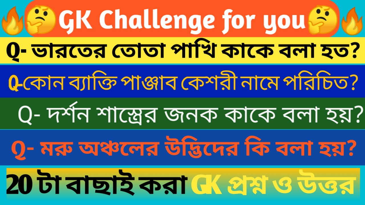 bangla-gk-i-gk-question-answer-bengali-knowledge-bank-most