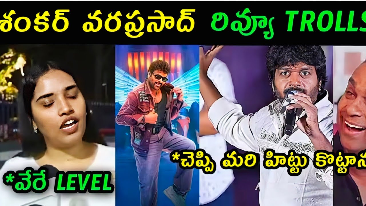 Mana Shankar Varaprasad Public review trolls | Director Anil Ravipudi Chiranjeevi Trolls 