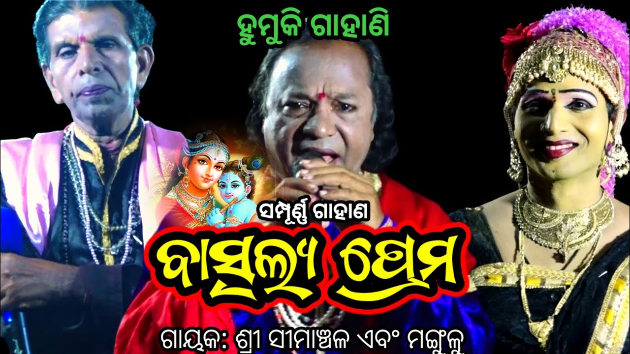 ମା ଏବଂ ସନ୍ତାନ ପ୍ରେମ | Simanchala Nahak Gahani | Humuki Gahani 