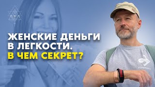 Как женщине получать деньги в легкости?