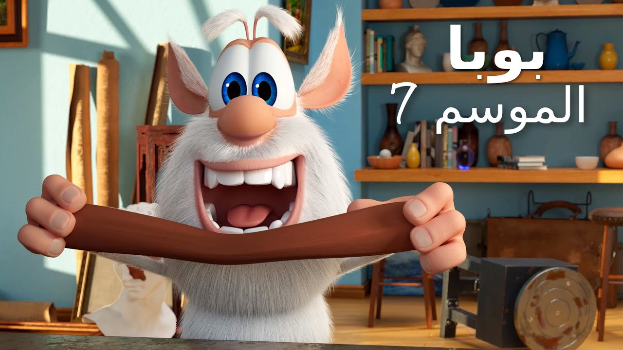 بوبا ♥ الموسم 7 جميع الحلقات ♥ كارتون مضحك للأطفال - YouTube