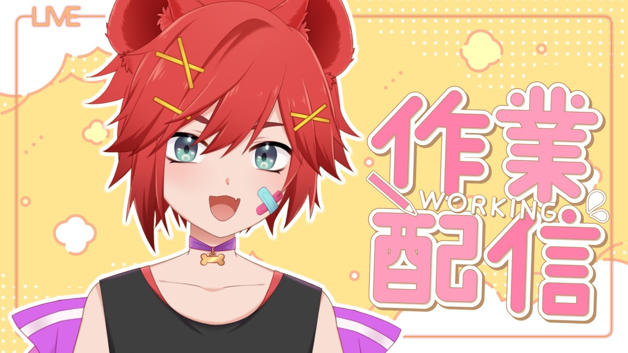 【工作陪伴台】早安☀老子來拖稿啦！【鬣崎米娜米】#初見歓迎 #挂台歡迎 | MYViki