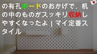 IKEAの有孔ボードのおかげで、机の中のものがスッキリ&収納しやすくなったよ｜マイ定番スタイル