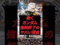 動くガンダム、強制終了のヤバい理由