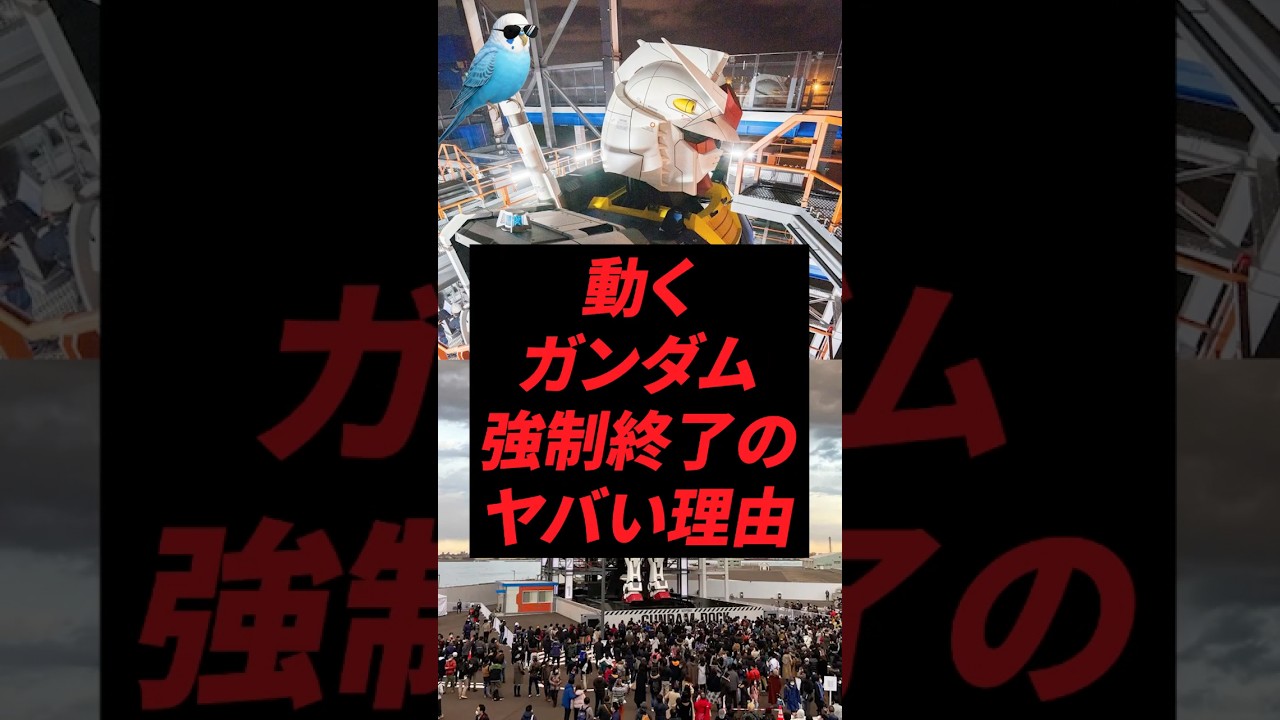 動くガンダム、強制終了のヤバい理由