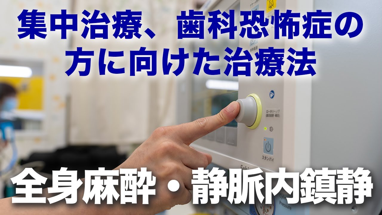集中治療、歯科恐怖症の方に向けた治療法〜全身麻酔・静脈内鎮静〜