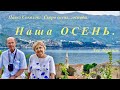 Павел Соколов  Скоро осень, господа ... , Наша осень ...