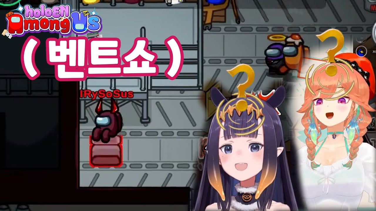 [holoEN Among Us Collab] Физический самозванец, Айрис